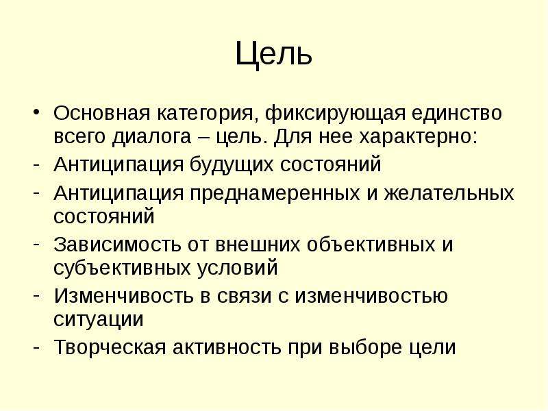 Цель диалогической речи. Цель диалога. Основные цель диалога. Задачи диалога о целях. Диалог по целям.