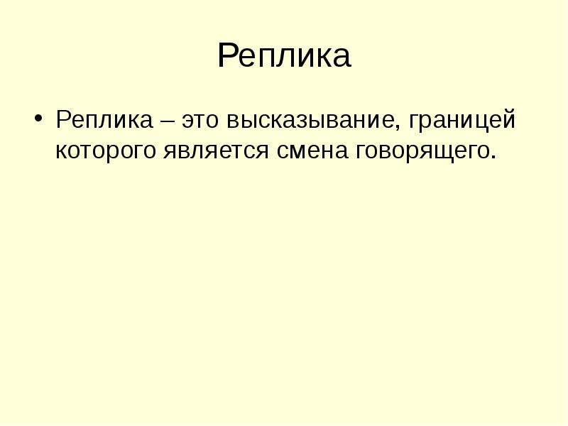 Реплика это. Реплика это в литературе. Высказывания с репликами. Реплика. Что такое реплика кратко.