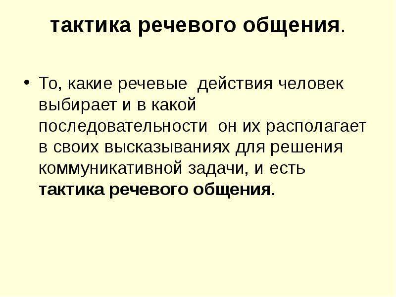 Обучение устной речи. Тактика речевого общения. Речевая тактика. Тактики речевого воздействия. Тактика речевого воздействия это.