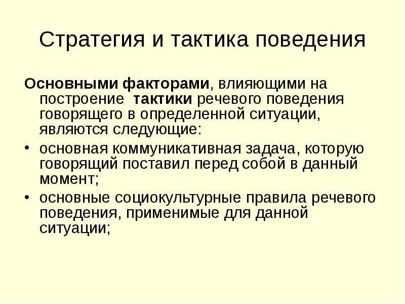 Речевое поведение это. Стратегии и тактики речевого поведения. Факторы влияющие на речевое поведение. Схема стратегия и тактика речевого поведения.. Стратегии, тактики и приемы речевого поведения врача.