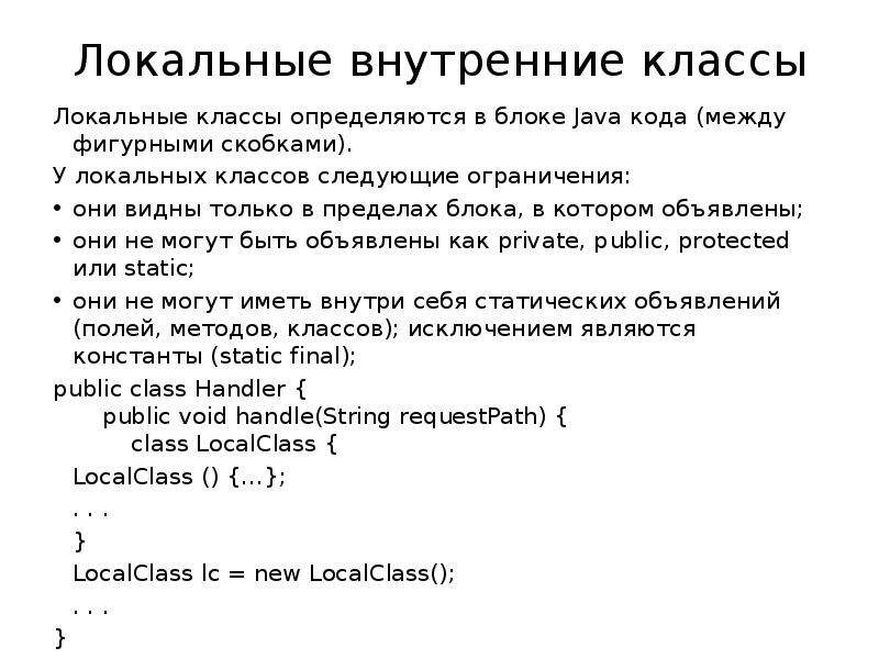 Внутренние локальные. Локальные классы java. Локальный класс java. Локальные классы с++. Внутренние и вложенные классы java.