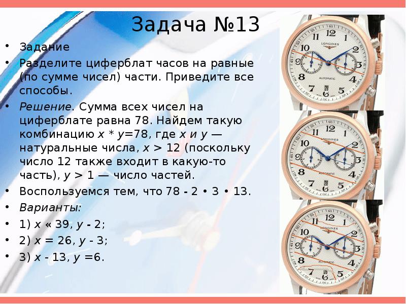 Задача №13 Задание Разделите циферблат часов на равные (по сумме чисел) части. Приведите все способы