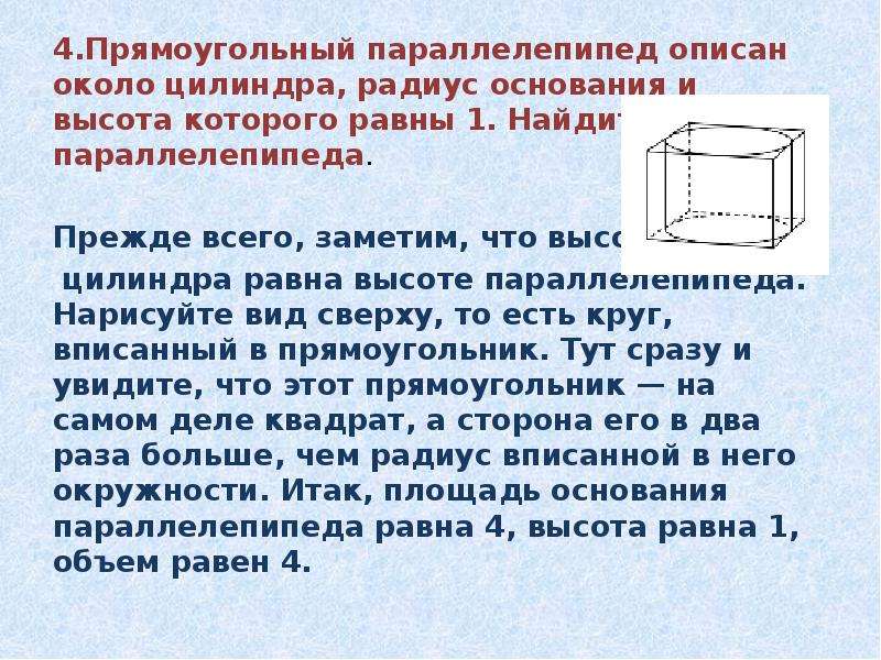 Прямоугольный параллелепипед описан около цилиндра высота. Прямоугольный параллелепипед описан около цилиндра.