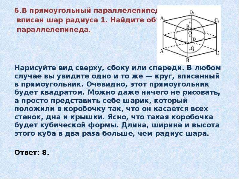 Объем параллелепипеда описанного. Параллелепипед вписанный в шар. Прямоугольный параллелепипед решение задач. Параллелепипед вид сверху сбоку спереди.