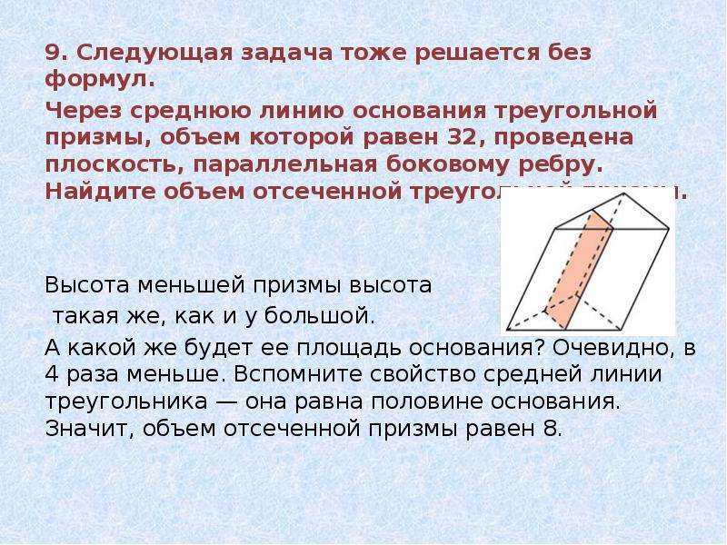 Объем отсеченной. Через среднюю линию основания треугольной Призмы. Площадь отсеченной Призмы. Площадь Призмы через среднюю линию. Средняя линия основания треугольной Призмы.