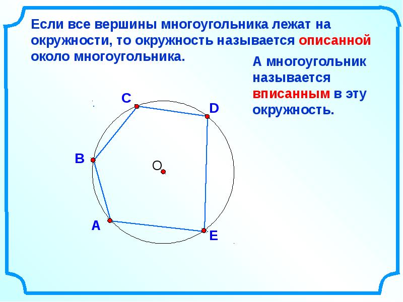 Вписанная описанная окружность презентация