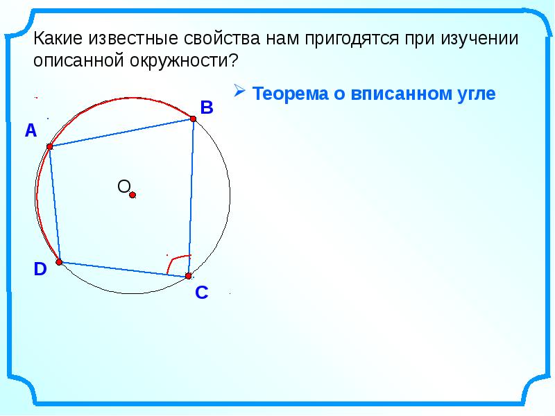 Вписанная описанная окружность презентация