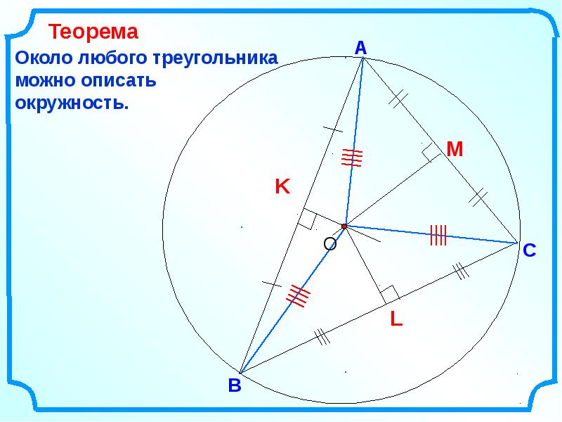 Презентация окружность вписанная и описанная около треугольника