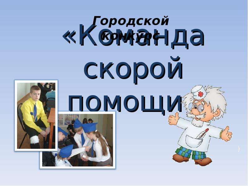 Гор помощь. Название команды в соревнованиях скорой помощи. Скорая команда.