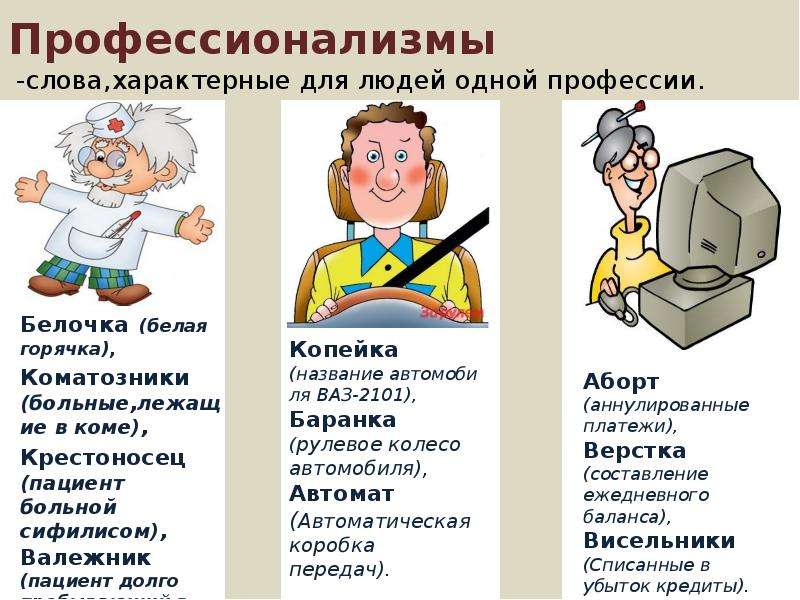 2 примера профессионализмов