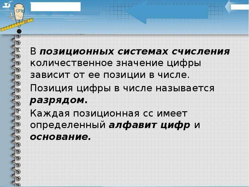 В позиционной системе счисления количественное значение цифры. В позиционной системе счисления значение каждой цифры зависит. Мои значение цифры зависит от её позиции. Если значение цифры в числе зависит от ее позиции.