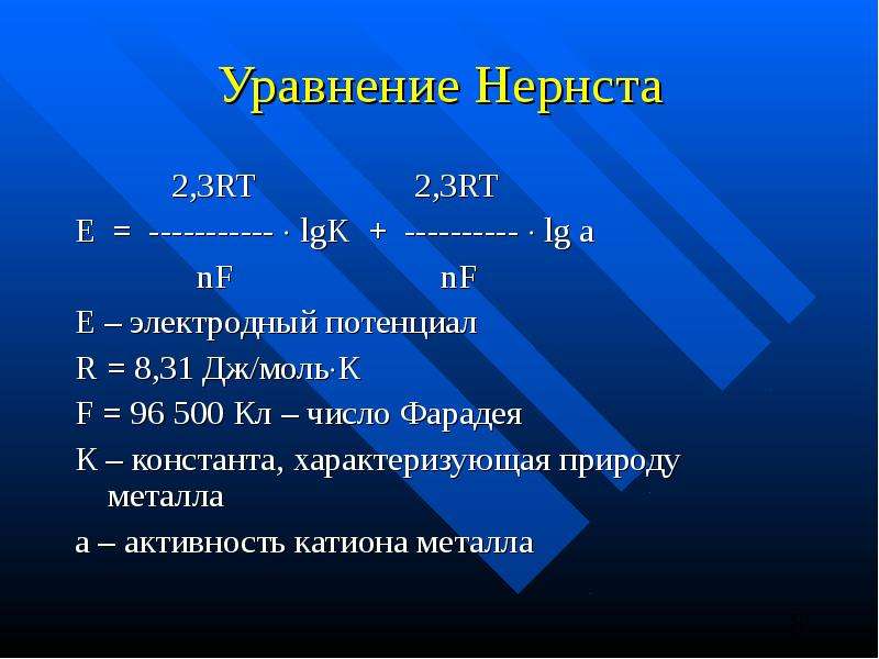 8 31 дж моль к. Уравнение Нернста для электродного потенциала. R 8 31дж моль. Штифт Нернста.