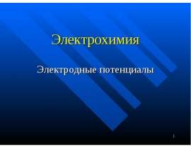 Электрохимия. Электродные потенциалы