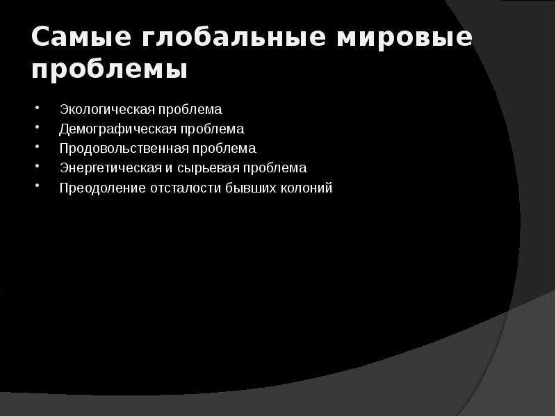 Глобальные проблемы современности продовольственная проблема презентация