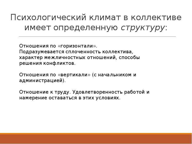 Социально психологический климат в коллективе презентация