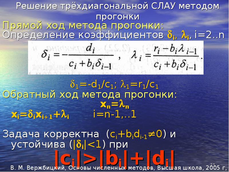 Система уравнений методом прогонки