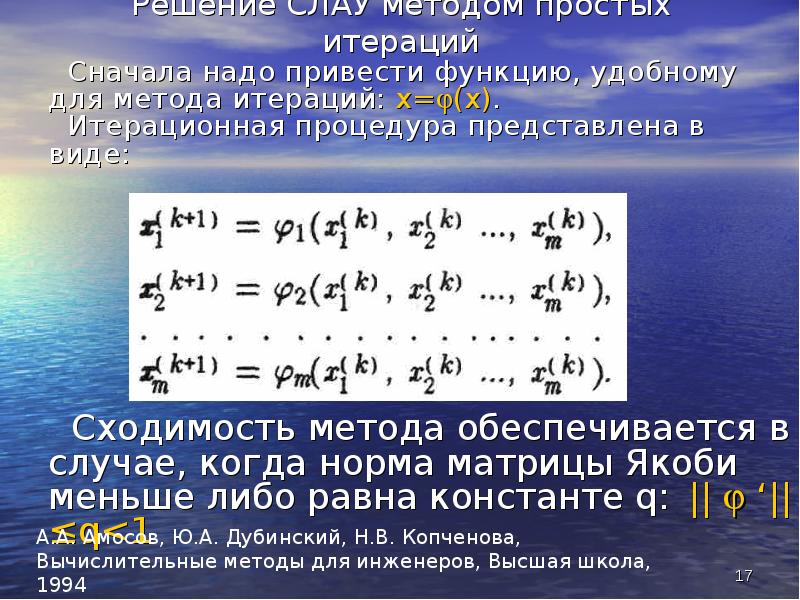 Метод простой итерации. Условие сходимости метода простых итераций для Слау. Метод Зейделя для решения Слау. Метод простой итерации Слау питон.