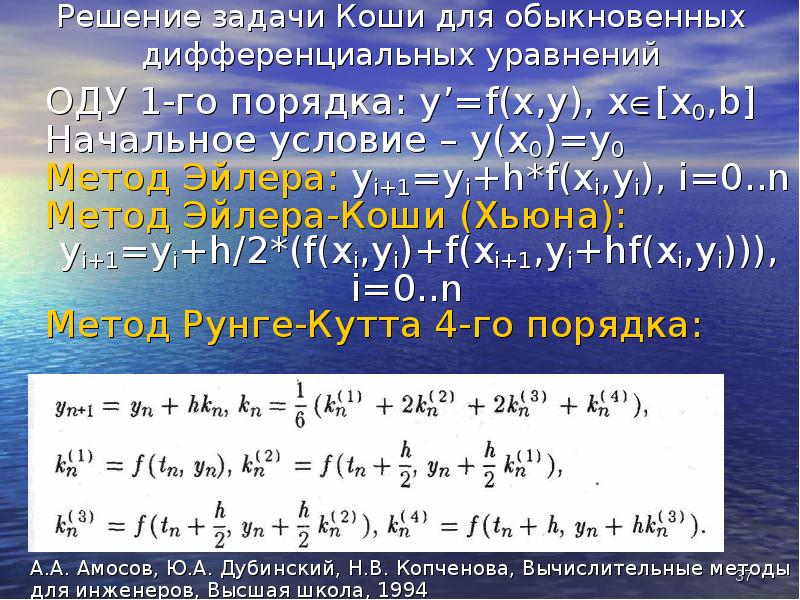 Численное решение обыкновенных дифференциальных уравнений презентация