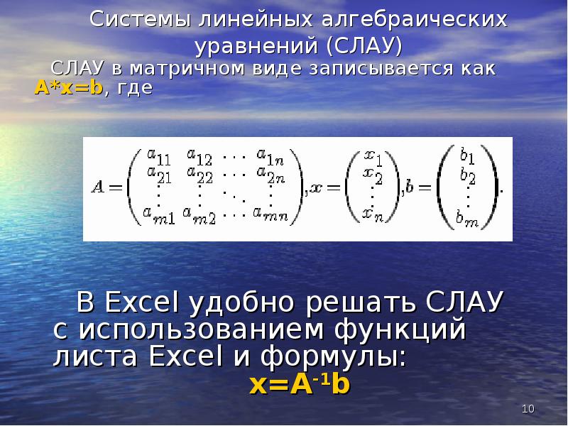 Решение систем уравнений методом прогонки. Система линейных алгебраических уравнений. Метод прогонки для решения Слау. Как записать Слау в матричном виде. Матричная форма системы линейных уравнений.