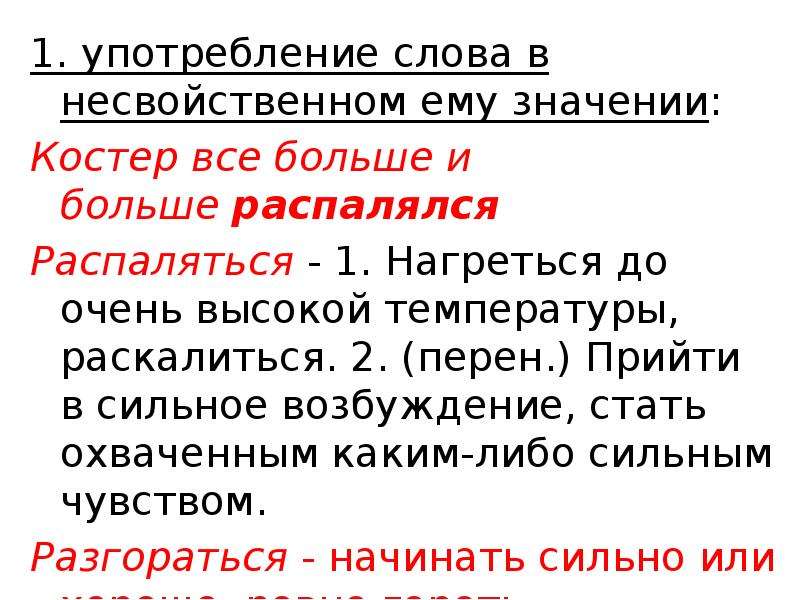 Значение слова употребление. Употребление слова в несвойственном ему. Несвойственное значение слова. Употребление слова в несвойственном ему значении примеры. Употребление слова в несвойственном ему значении примеры ошибок.