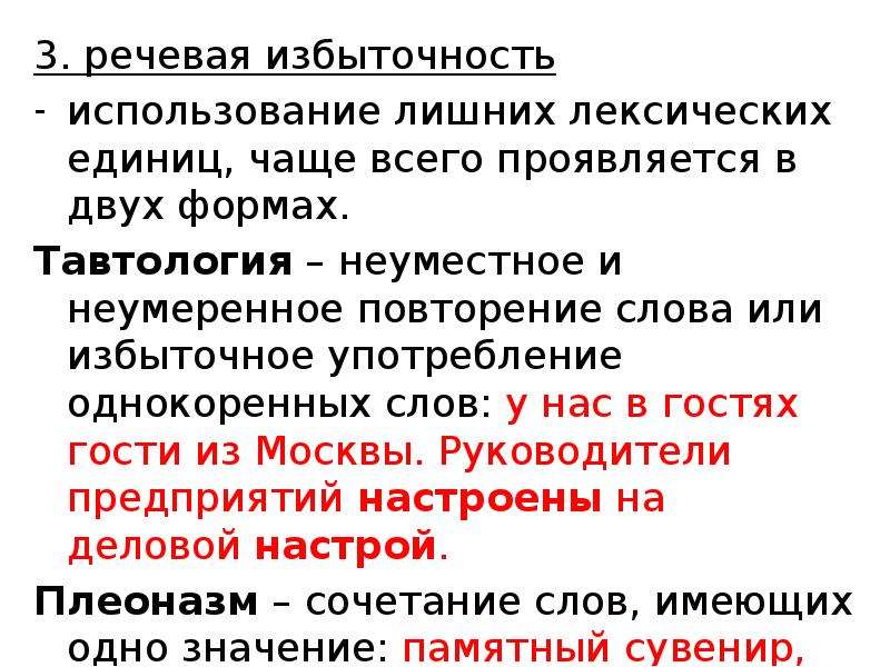 Найти речевую избыточность. Речевая избыточность тавтология и плеоназмы. Избыточность речи примеры. Типичные ошибки с речевой избыточностью. Ошибки связанные с речевой избыточностью.