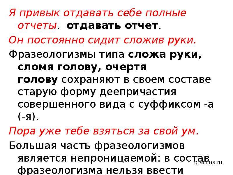 Я привык отдавать себе полные отчеты фразеологизм ошибка. Отдавать себе отчет. Сложа руки фразеологизм.