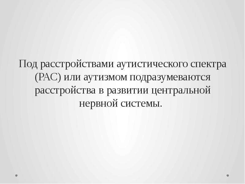 Лицам с расстройствами аутистического спектра. Коэффициент аутистического спектра расшифровка. Расстройство аутистического спектра. Коэффициент аутистического спектра 29. Расстройство аутистического спектра презентация.