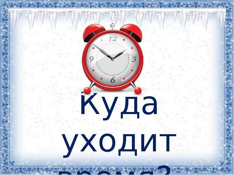 Проект куда уходит время