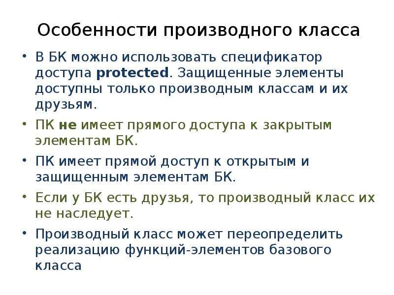 Защищенный элемент. Особенности производного класса. Protected спецификатор доступа к. Спецификаторы наследования c++. Спецификатор доступа к членам класса protected..