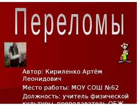 Перелом кости