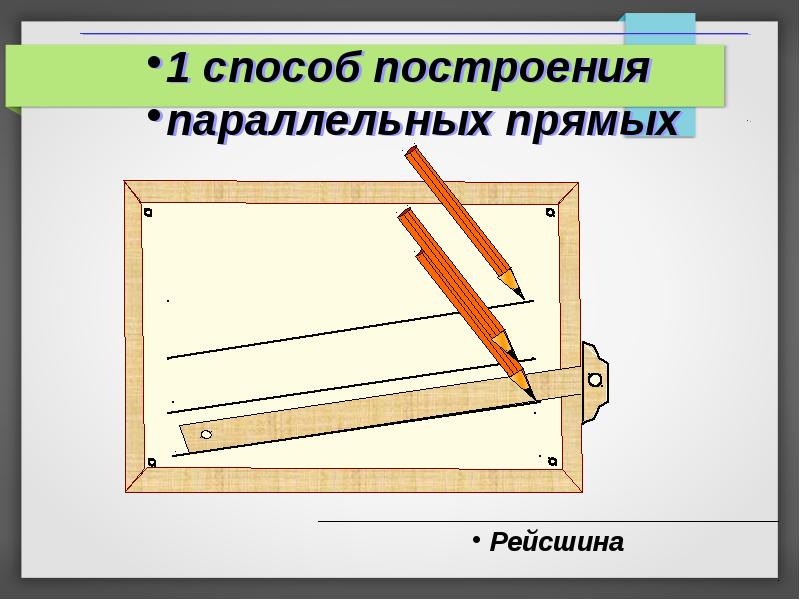 Презентация параллельные прямые. Практические способы построения параллельных. Способы построения параллельных прямых. Построение параллельных прямых с помощью рейсшины. Практические способы построения параллельных прямых.