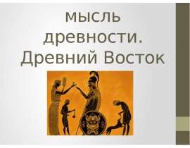 Мысли древних. Представители коммуникаций древнего Востока. Мнение экономистов древнего Востока. Экономическая мысль древнего Востока картинка.