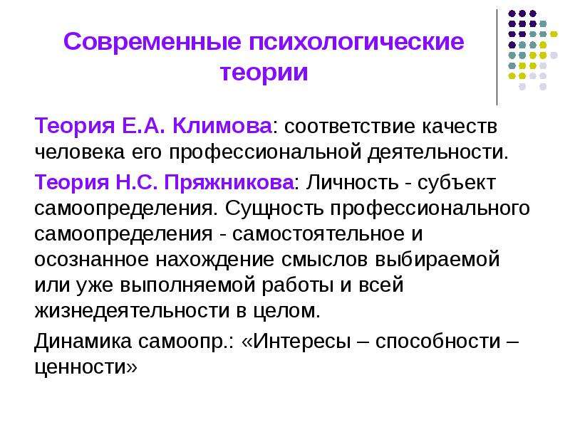 Профессиональная теория. Современные психологические теории. Сущность профессионального самоопределения.