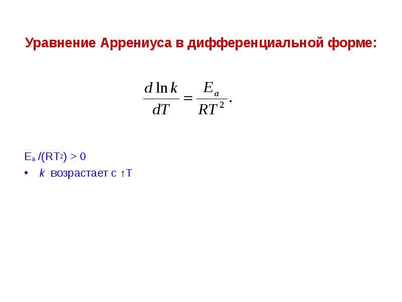 Уравнение аррениуса химия