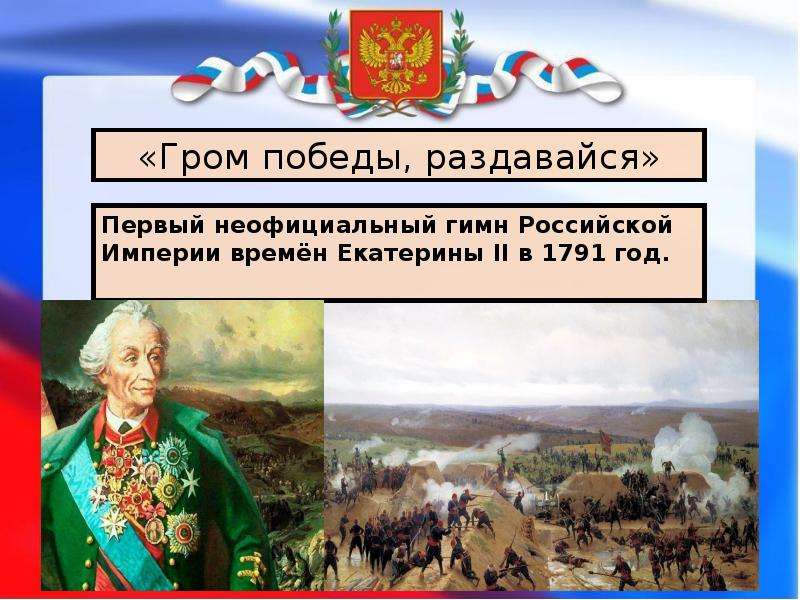 Слушать гром победы. Гимн Гром Победы раздавайся. Гром Победы раздавайся веселися Храбрый Росс. Гимн Российской империи Гром Победы раздавайся. Гавриил Державин Гром Победы раздавайся.