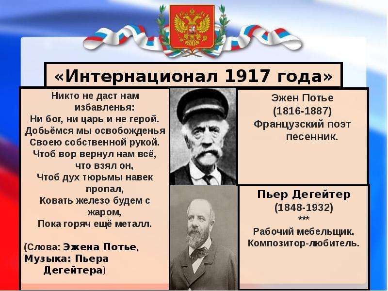 Царь ни. Интернационал 1917. Ни Бог ни царь и не герой. Никто не даст нам избавленья ни. Никто не даст вам избавленья ни Бог ни царь и не герой.