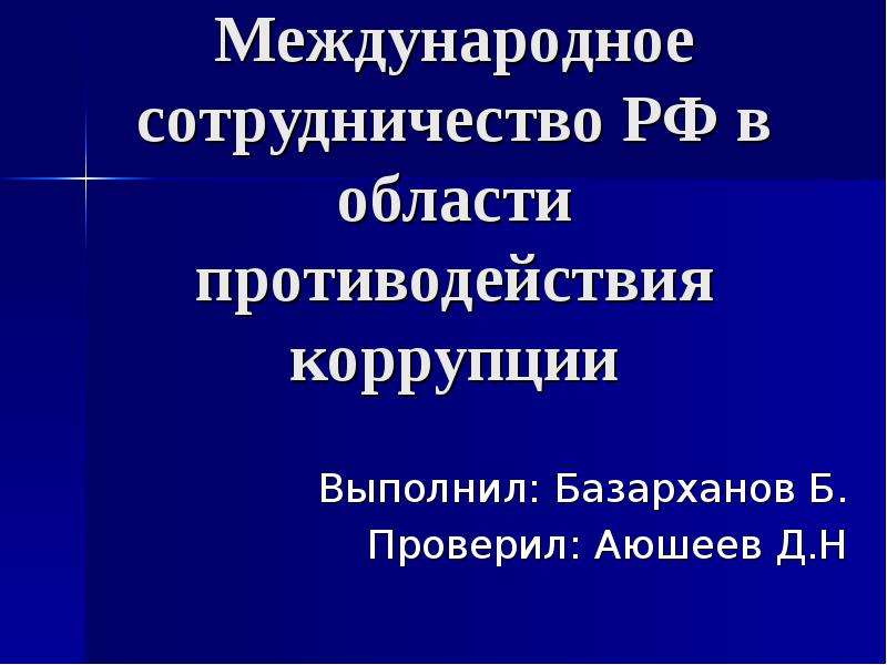 Международное сотрудничество рф в области противодействия коррупции презентация