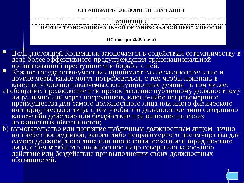 Конвенция против транснациональной организованной преступности. Цели международного сотрудничества в сфере борьбы с коррупцией.