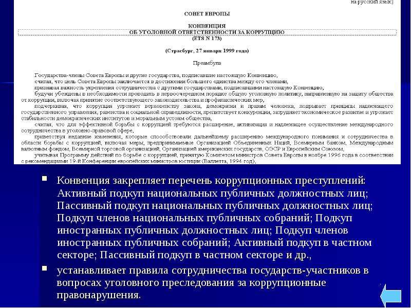 Общественно должностное лицо. Международное сотрудничество в сфере противодействия коррупции. Перечень коррупционных правонарушений. Цели международного сотрудничества в сфере борьбы с коррупцией.