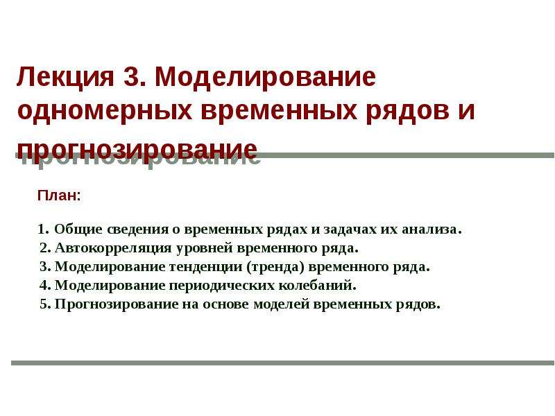 Основные направления моделирования. Моделирование тенденции временного ряда.. Прогностические проекты.