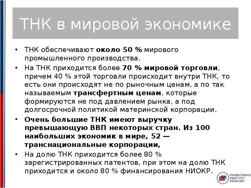 Тнк это. Международные транснациональные компании. Транснациональная Корпорация это в экономике. ТНК В мировой экономике. Международные корпорации в мировой экономике.