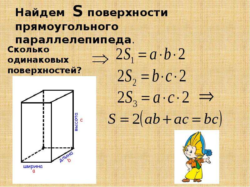 Определи площадь прямоугольного параллелепипеда по рисунку площадь каждой боковой грани