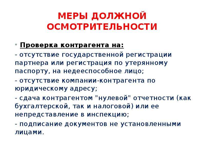 Информация должна быть проверенной. Меры проявления должной осмотрительности. Документы должной осмотрительности. Проверка должной осмотрительности. Принцип осмотрительности.