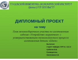 Изготовление изделия устройство загрузочное с усовершенствованием технологического процесса изготовления детали шнек