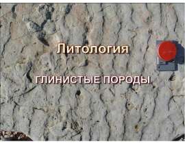 Литология. Глинистые породы