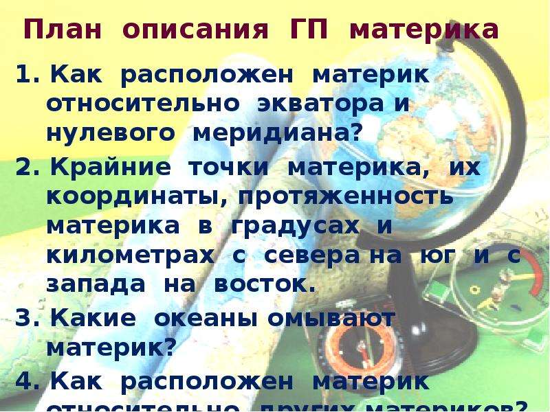 План описания гп материка