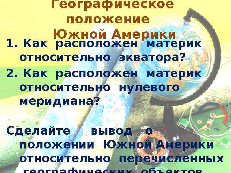 Географическое положение южной америки отношение к экватору