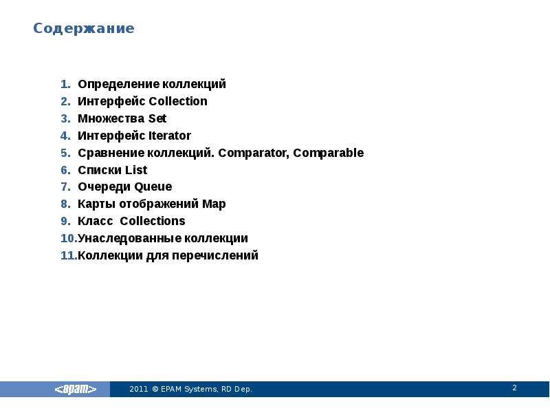 Перечислите содержание. Множество список очередь карта java.