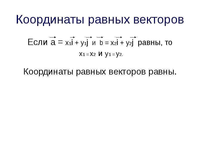 Координаты равны 0. Координаты равных векторов. Определение равных векторов. Когда векторы равны.