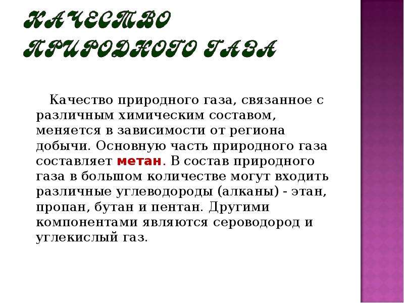 Связывающий газ. Качество природного газа. Цель проекта природный ГАЗ. Основной составной частью природного газа является. Название связанные с газом.